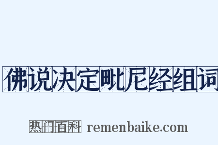 佛说决定毗尼经组词是什么意思的图片